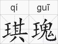 琪瑰的拼音