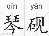 琴砚的拼音