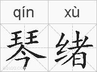 琴绪的拼音