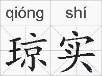 琼实的拼音