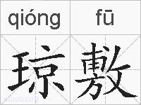 琼敷的拼音