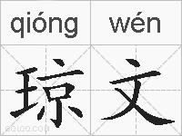 琼文的拼音