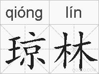 琼林的拼音