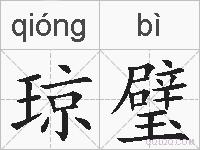琼璧的拼音