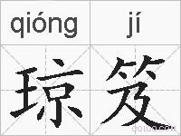 琼笈的拼音