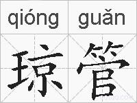 琼管的拼音