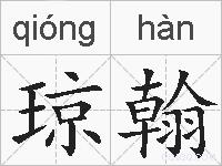 琼翰的拼音