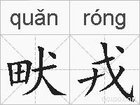 畎戎是什么意思 拼音读音 词语解释 畎戎的英文翻译 近义词 反义词 畎戎的相关成语词语诗词名人明星