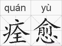 痊愈是什么意思 拼音读音 词语解释 痊愈的英文翻译 近义词 反义词 痊愈的相关成语词语诗词名人明星