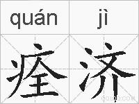 痊济的拼音