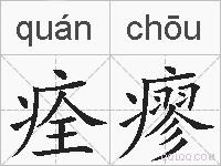 痊瘳的拼音