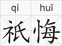 祇悔的拼音