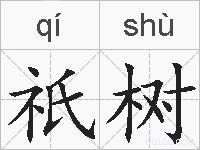 祇树的拼音