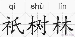 祇树林的拼音