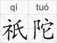 祇陀的拼音