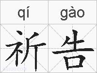 祈告的拼音