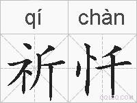 祈忏的拼音