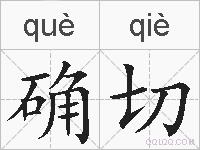 确切的拼音
