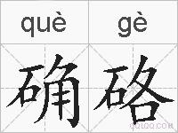 确硌的拼音