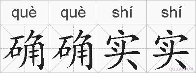 确确实实的拼音