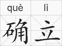 确立的拼音