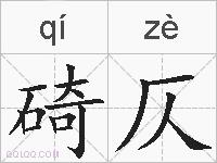 碕仄的拼音