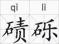 碛砾的拼音