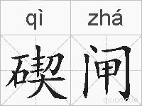 碶闸的拼音