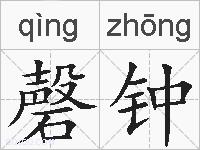 磬钟的拼音