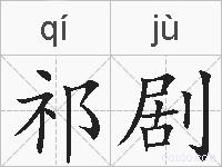 祁剧的拼音