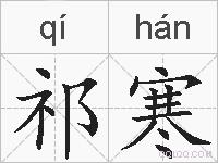 祁寒的拼音