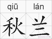 秋兰的拼音