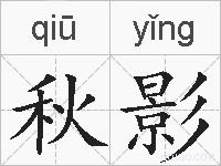 秋影是什么意思 拼音读音 词语解释 秋影的英文翻译 近义词 反义词 秋影的相关成语词语诗词名人明星