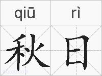 秋日的拼音