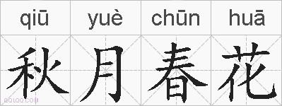 秋月春花的拼音
