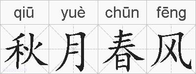 秋月春风的拼音
