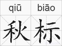秋标的拼音