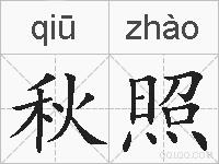 秋照的拼音