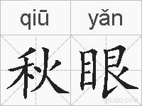 秋眼是什么意思 拼音读音 词语解释 秋眼的英文翻译 近义词 反义词 秋眼的相关成语词语诗词名人明星