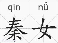 秦女的拼音