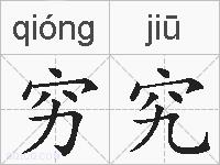 穷究的拼音
