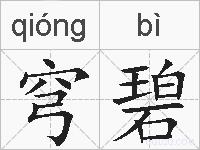 穹碧的拼音