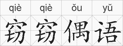 窃窃偶语的拼音