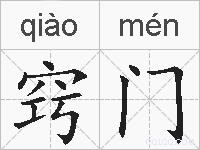 窍门的拼音