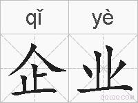 企业的拼音