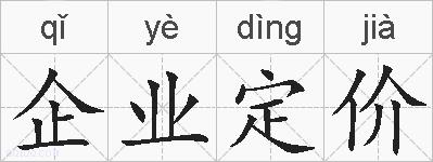 企业定价的拼音