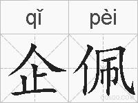 企佩的拼音
