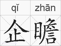 企瞻的拼音