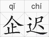 企迟的拼音