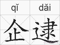企逮的拼音